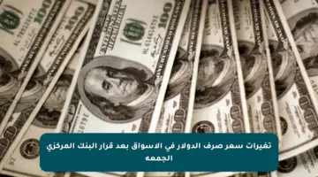 تغيرات سعر صرف الدولار في الأسواق بعد قرار البنك المركزي الجمعة
